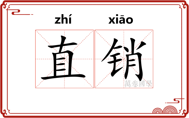 直销