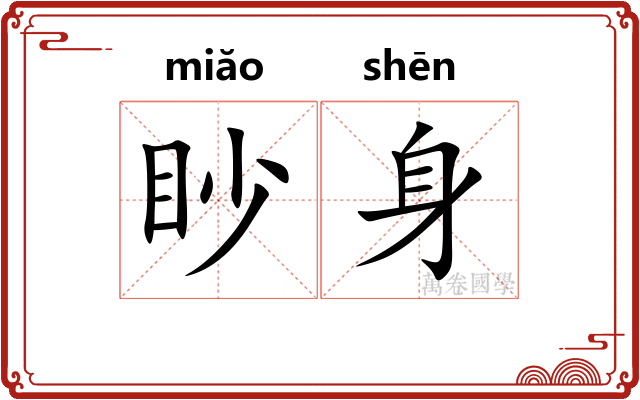 眇身