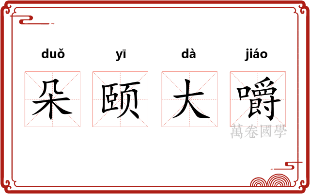 朵颐大嚼 朵颐大嚼