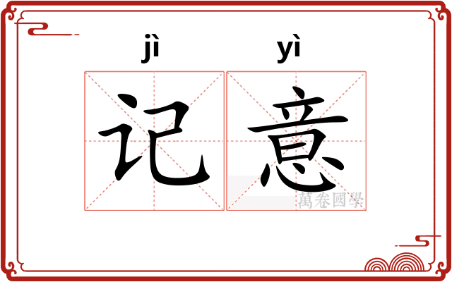 记意 记意