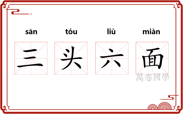 三头六面