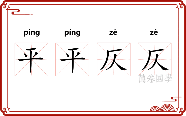 平平仄仄