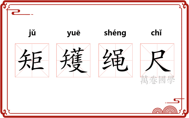 矩矱绳尺