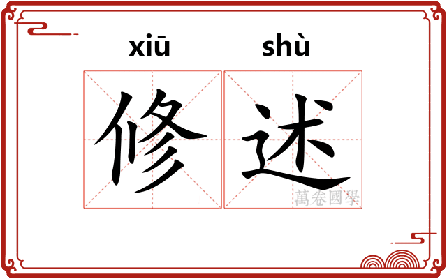 修述 修述