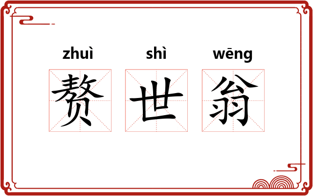 赘世翁