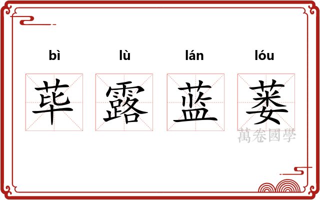 荜露蓝蒌