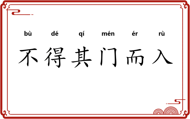 不得其门而入