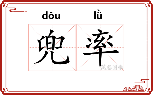 兜率