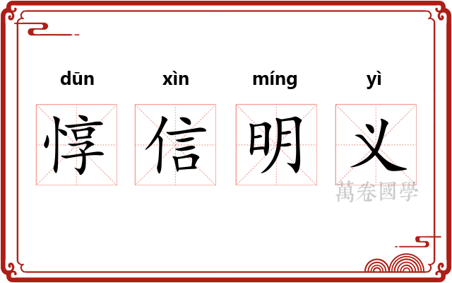 惇信明义