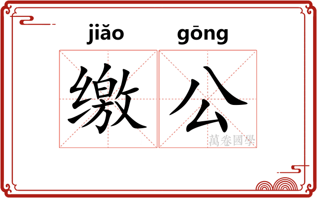 缴公