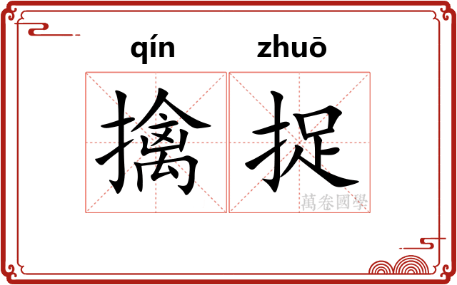 擒捉