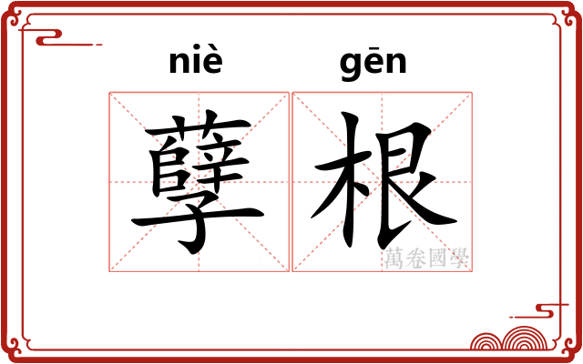 孽根 孽根