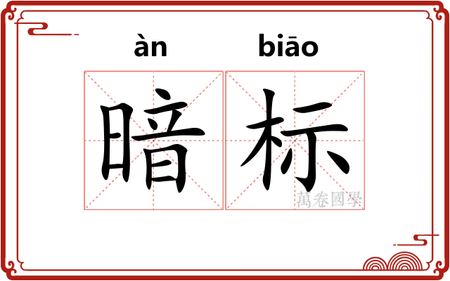 暗标