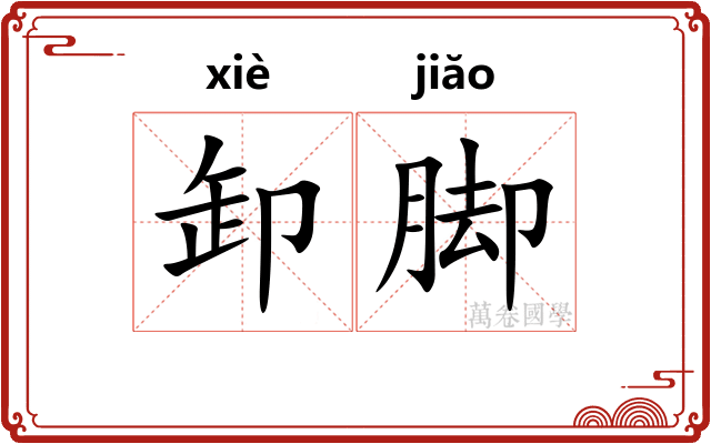 卸脚