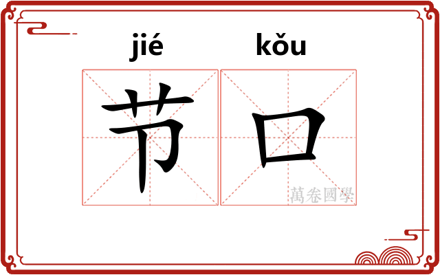 节口