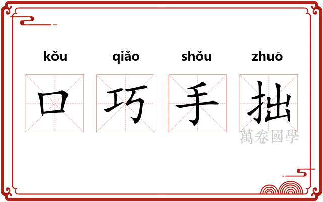 口巧手拙