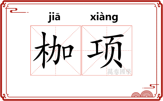 枷项