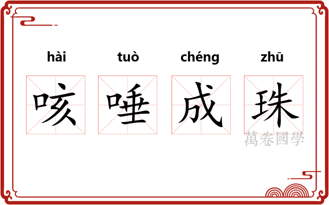 咳唾成珠