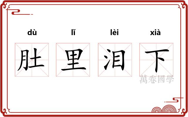 肚里泪下 肚里泪下
