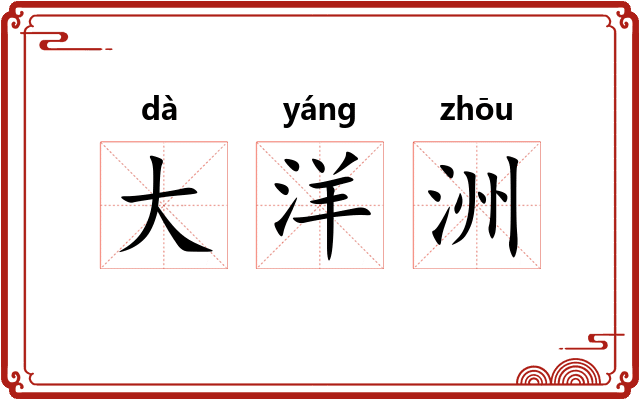 大洋洲