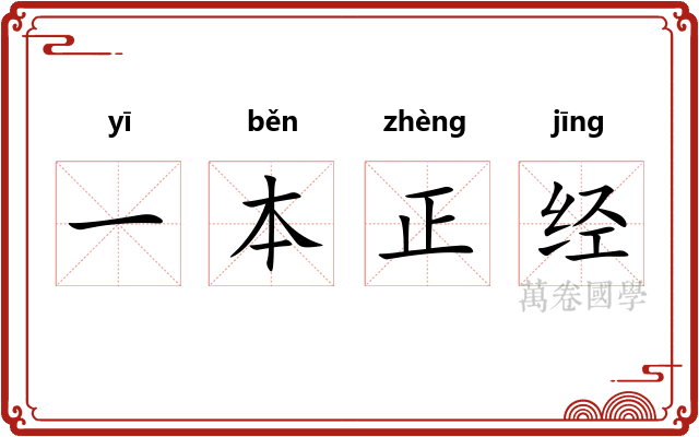 一本正经