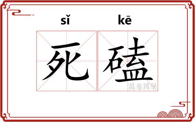 死磕