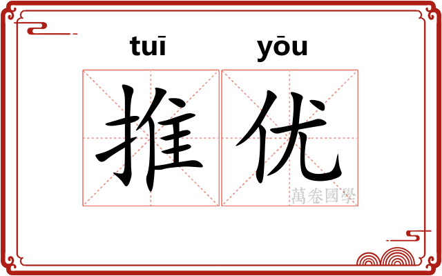 推优 推优