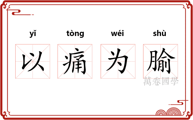 以痛为腧 以痛为腧