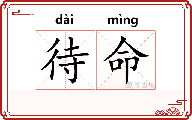 待命