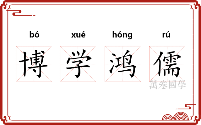 博学鸿儒
