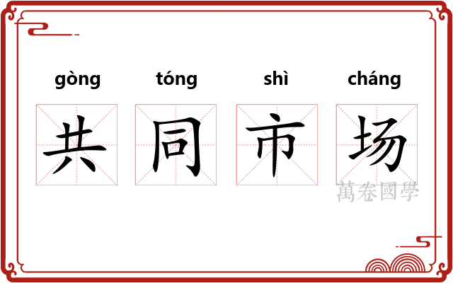 共同市场