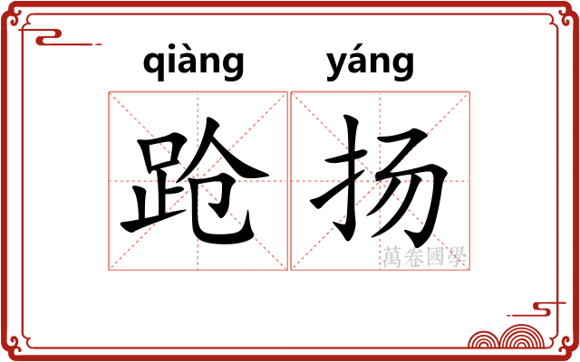 跄扬