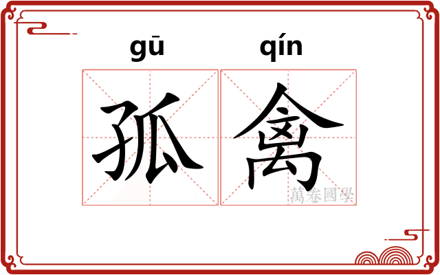 孤禽