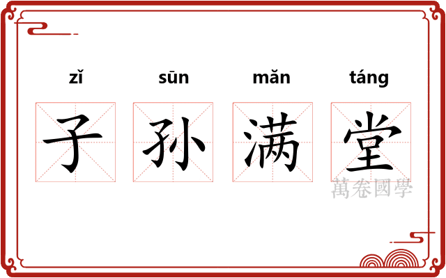 子孙满堂
