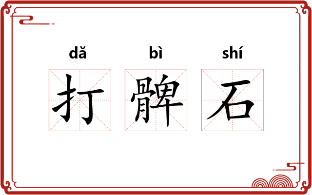 打髀石