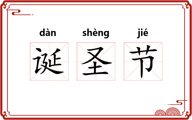 诞圣节