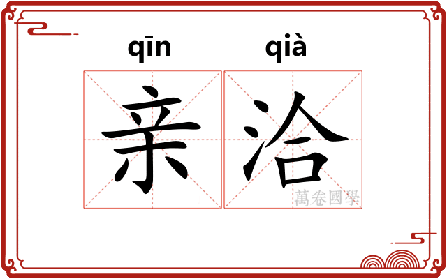 亲洽