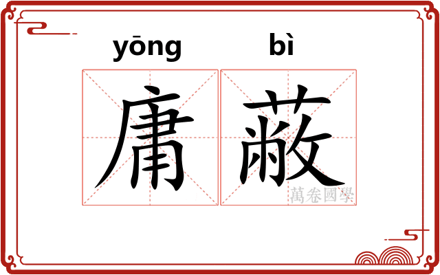 庸蔽