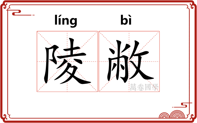 陵敝