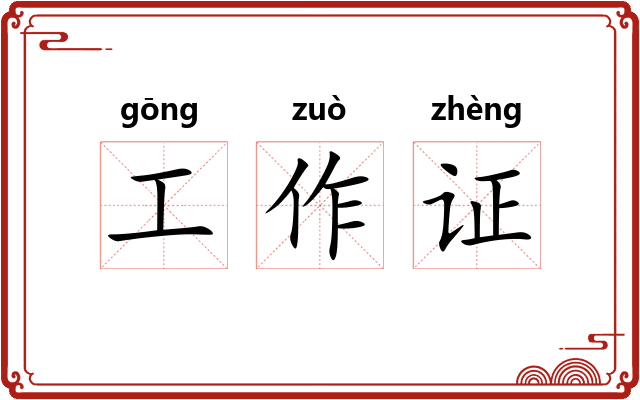 工作证