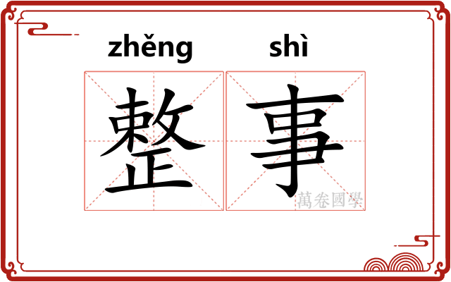 整事