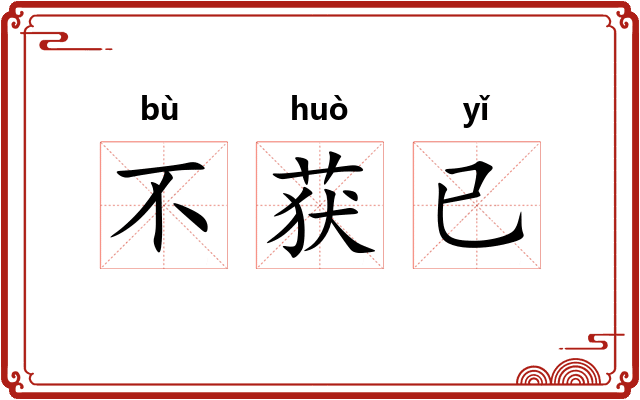 不获已