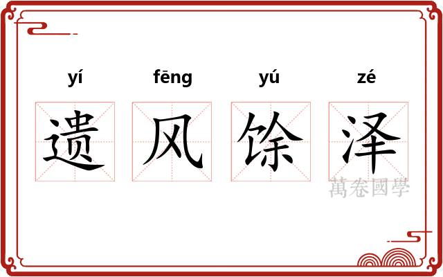 遗风馀泽