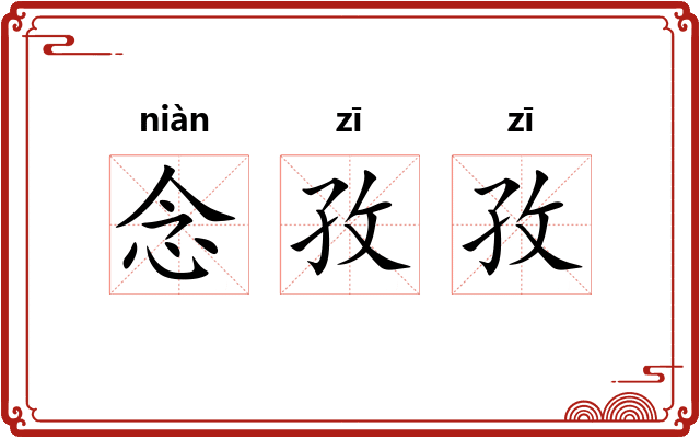 念孜孜