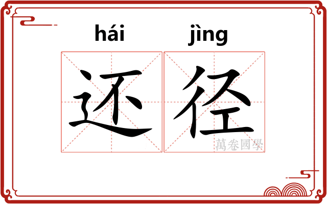 还径