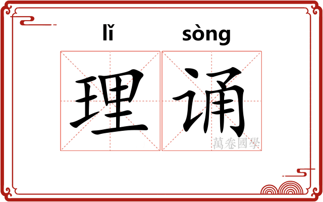 理诵