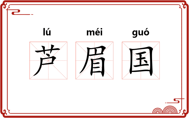 芦眉国 芦眉国