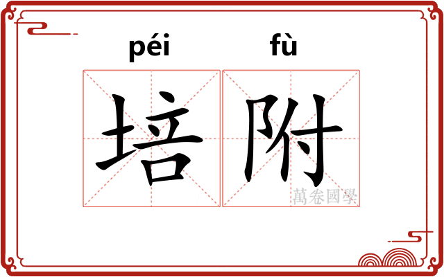 培附