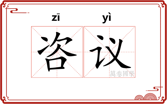 咨议