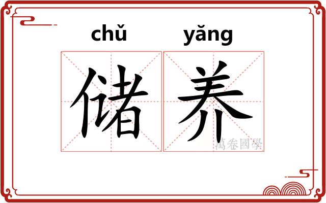储养